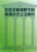 生态文明视野下的循环