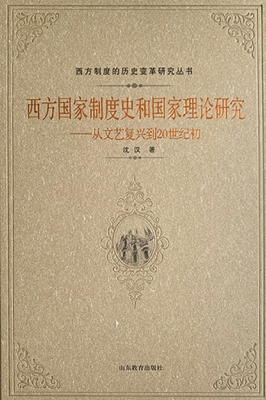 西方国家制度史和国家