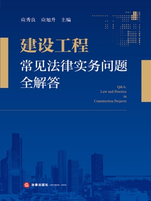 建设工程常见法律实务