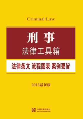刑事法律工具箱——法
