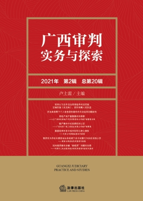广西审判实务与探索（20