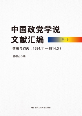 中国政党学说文献汇编