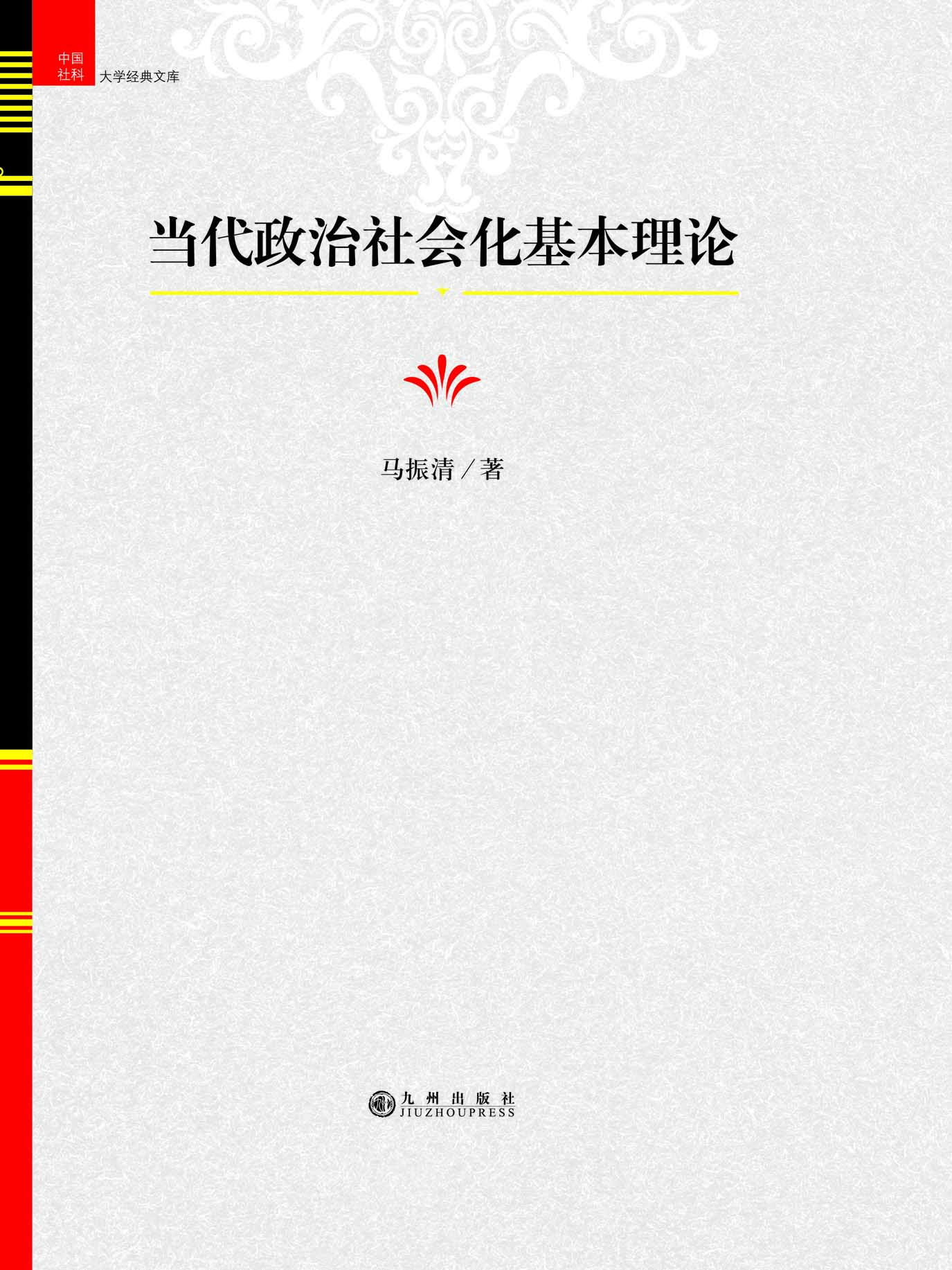 当代政治社会化基本理