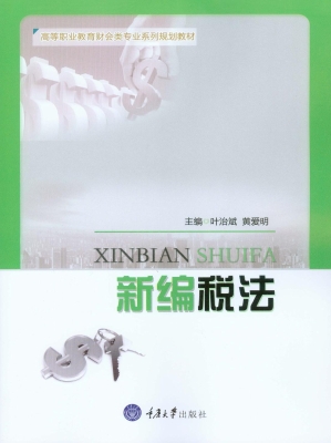 新编税法