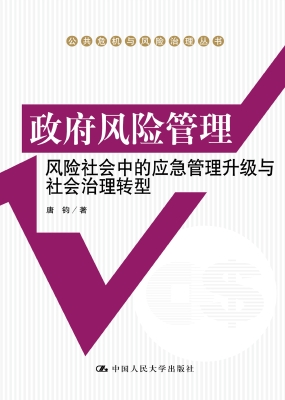 政府风险管理：风险社会