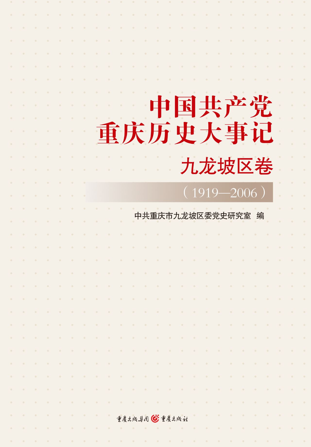 中国共产党重庆历史大
