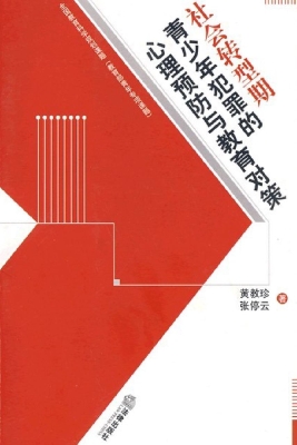 社会转型期青少年犯罪