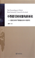 不得援引国家豁免的诉