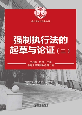 强制执行法的起草与论