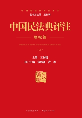 中国民法典评注——物