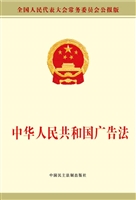 中华人民共和国广告法