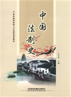 中国法制史
