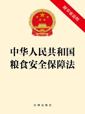 中华人民共和国粮食安