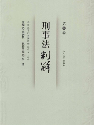 刑事法判解（第14卷）