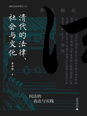 清代的法律、社会与文