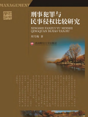 刑事犯罪与民事侵权比
