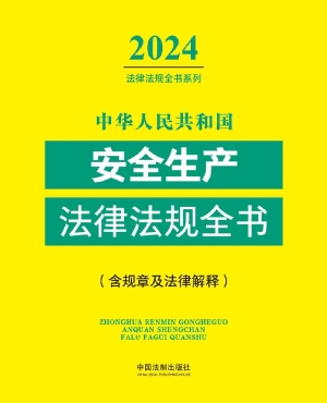 中华人民共和国安全生