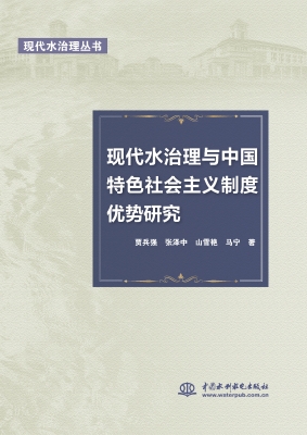 现代水治理与中国特色
