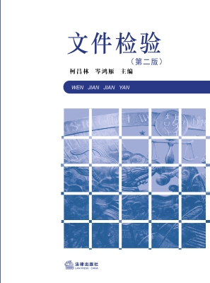 文件检验