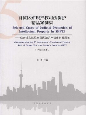 自贸区知识产权司法保