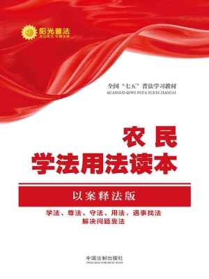 农民学法用法读本