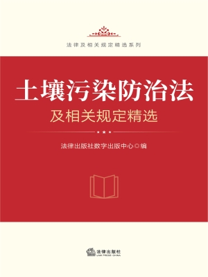 土壤污染防治法及相关