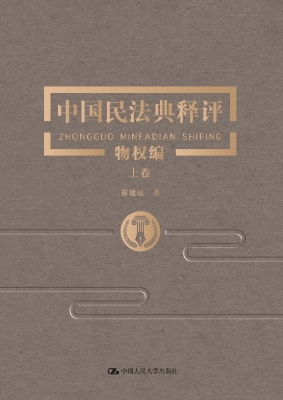 中国民法典释评·物权