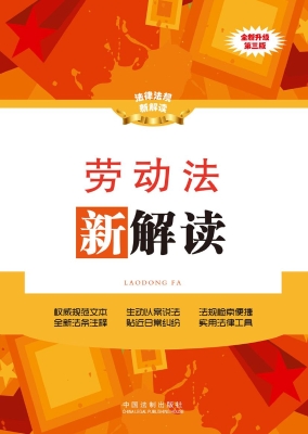 劳动法新解读