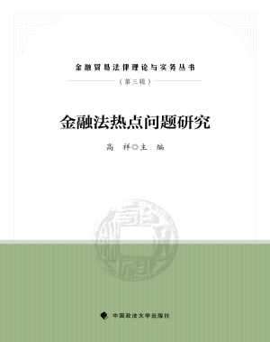 金融法热点问题研究