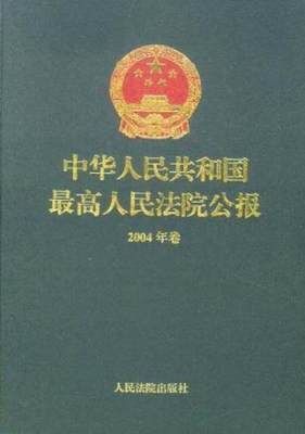 中华人民共和国最高人