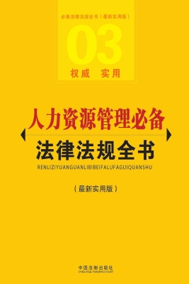 人力资源管理必备法律