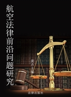航空法律前沿问题研究