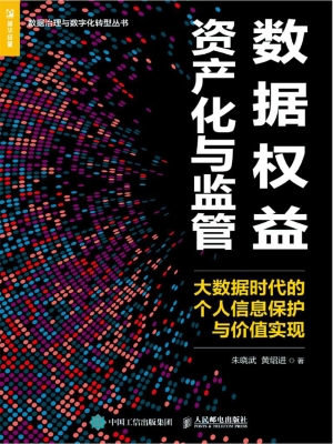 数据权益资产化与监管
