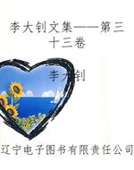 李大钊文集——第三十
