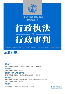 行政执法与行政审判（总