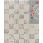 中国百姓故事二