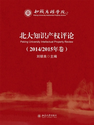 北大知识产权评论（2014