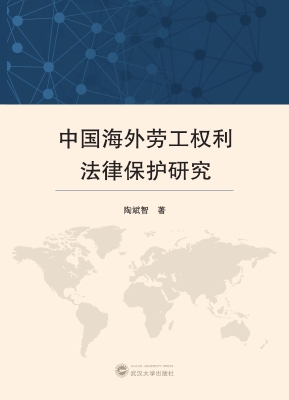 中国海外劳工权利法律