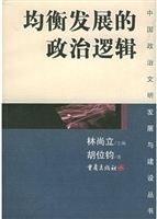 均衡发展的政治逻辑