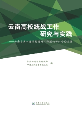 云南高校统战工作研究