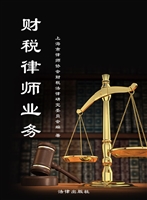 财税律师业务