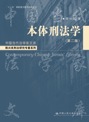 本体刑法学