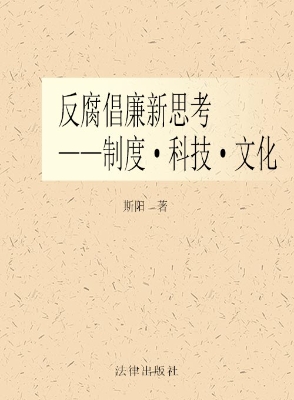 反腐倡廉新思考——制