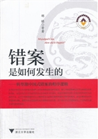 错案是如何发生的