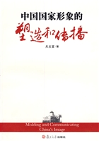 中国国家形象的塑造和