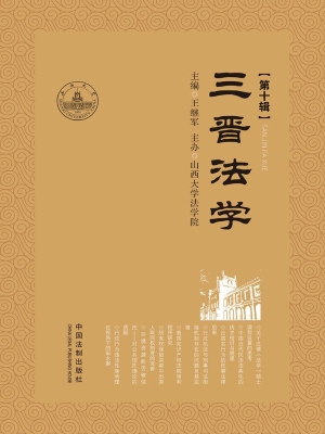 三晋法学（第十辑）
