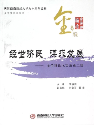 经世济民 谋求发展—