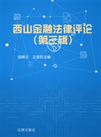 西山金融法律评论（第三