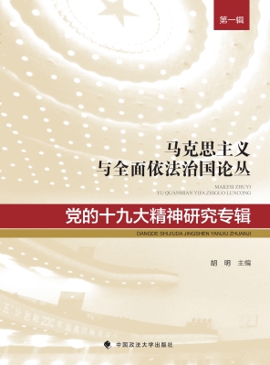 党的十九大精神研究专