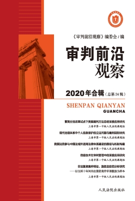 审判前沿观察 2020年
